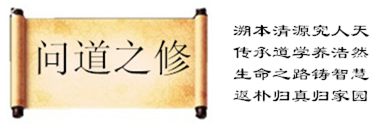 问道之修