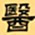 中医
